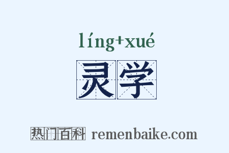 灵学是什么意思的图片